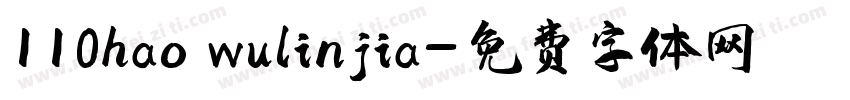 110hao wulinjia字体转换